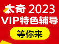 【招生简章】沈阳太奇备战2023MBA/MPA协议班热招，限额优惠