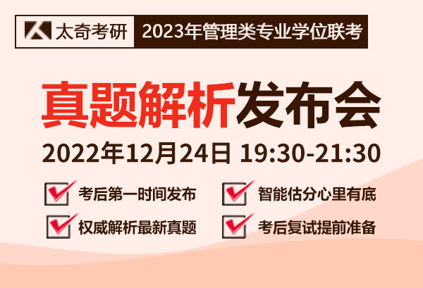 2023年管理类联考真题解析发布会
