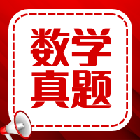 太奇2026年管理类联考数学真题及参考答案