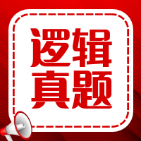 太奇2026年管理类联考逻辑真题及参考答案