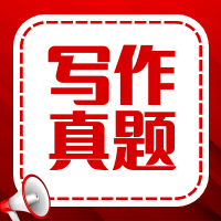 太奇2026年管理类联考写作真题及参考答案