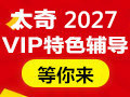 【招生简章】沈阳太奇备战2027MBA/MPA协议班热招,限额优惠